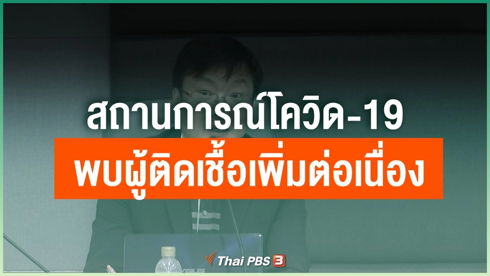 สถานการณ์โควิด-19 พบผู้ติดเชื้อเพิ่มต่อเนื่อง