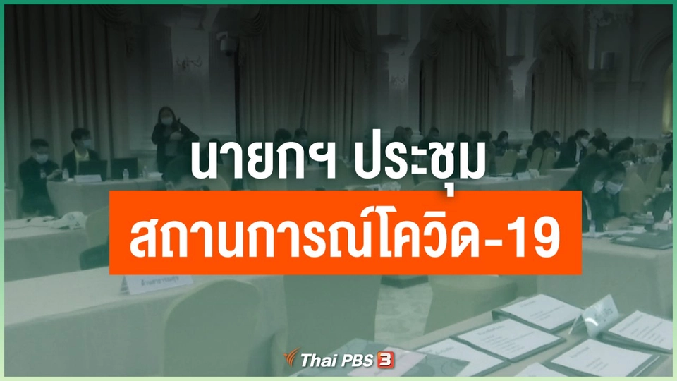 นายกฯ ประชุมสถานการณ์โควิด-19