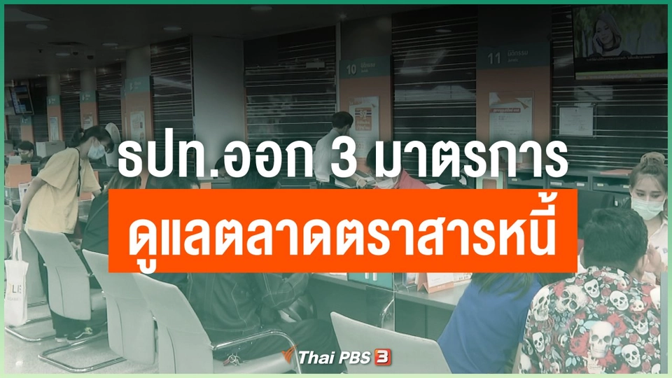 ธปท.ออก 3 มาตรการดูแลตลาดตราสารหนี้