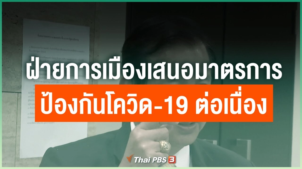 ฝ่ายการเมืองเสนอมาตรการป้องกันโควิด-19 ต่อเนื่อง
