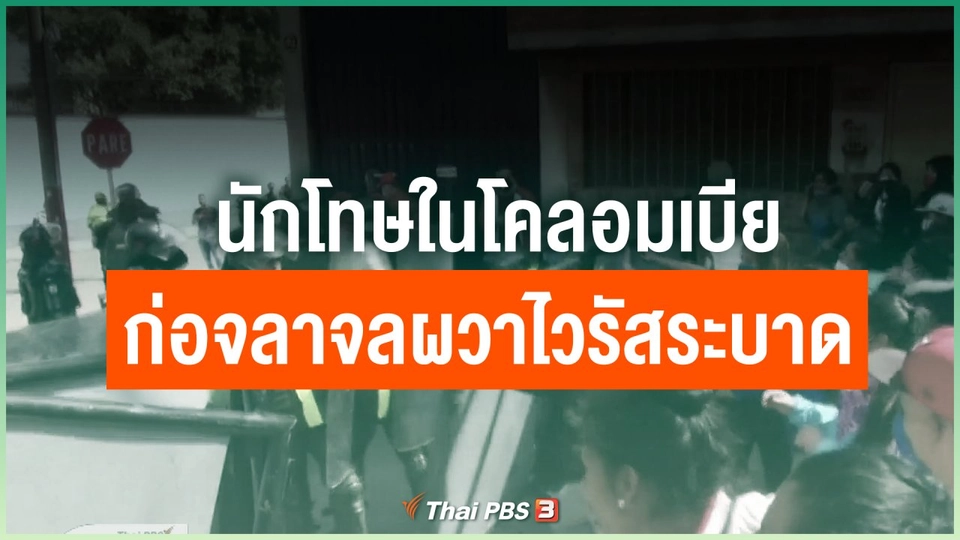 นักโทษในโคลอมเบียก่อจลาจลผวาไวรัสระบาด