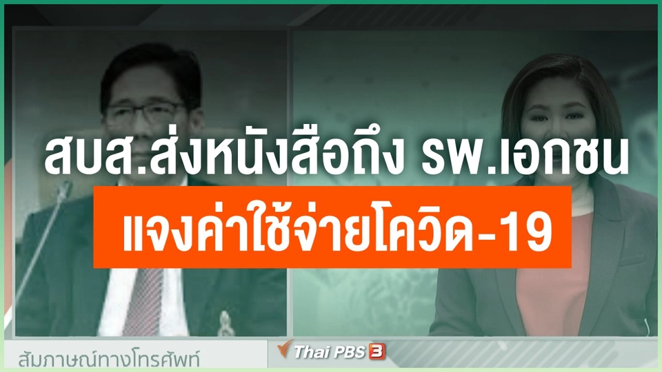 สบส.ส่งหนังสือถึง รพ.เอกชน แจงค่าใช้จ่ายโควิด-19