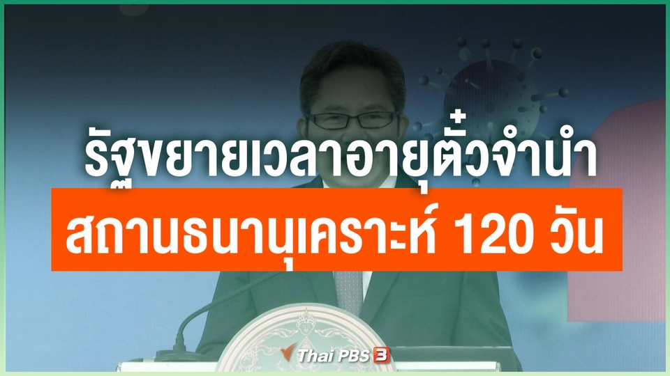 รัฐขยายเวลาอายุตั๋วจำนำสถานธนานุเคราะห์ 120 วัน ไม่คิดดอกเบี้ย