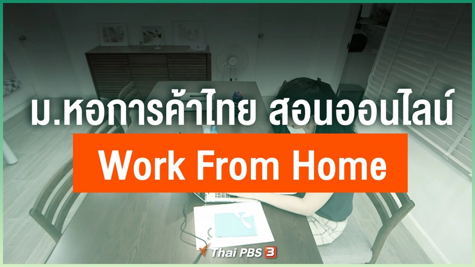 ม.หอการค้าไทย สอนออนไลน์ Work From Home