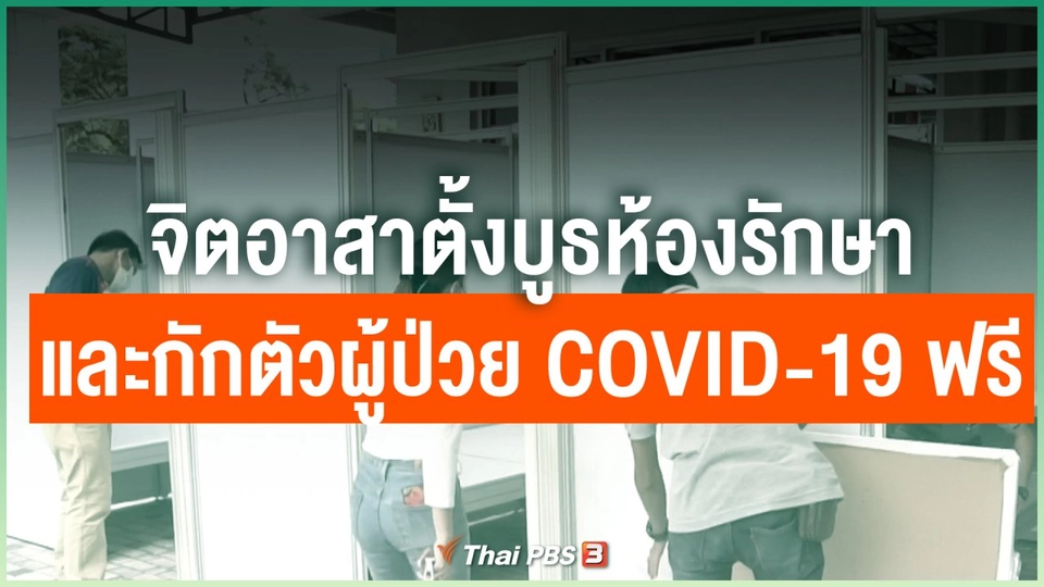 จิตอาสาตั้งบูธห้องรักษาพยาบาลและกักตัวผู้ป่วย COVID-19 ฟรี
