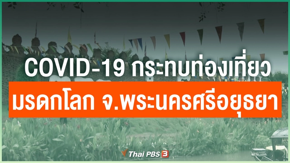 COVID-19 กระทบการท่องเที่ยวมรดกโลก จ.พระนครศรีอยุธยา