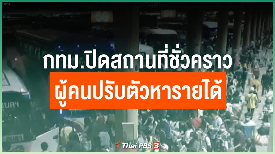 ​กทม.ปิดสถานที่ชั่วคราว เงียบเหงา ผู้คนปรับตัวเพื่อหารายได้