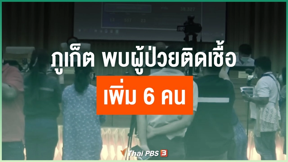 ​ภูเก็ต พบผู้ป่วยติดเชื้อเพิ่ม 6 คน