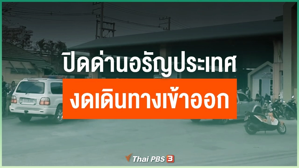 ​ปิดด่านอรัญประเทศงดเดินทางเข้าออก
