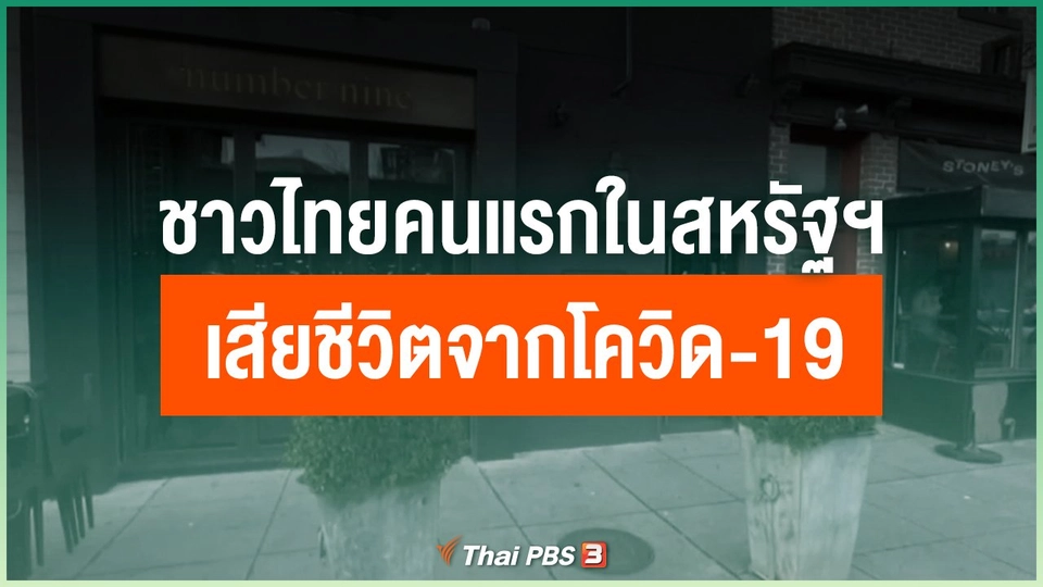 ชาวไทยคนแรกในสหรัฐฯ เสียชีวิตจากโควิด-19