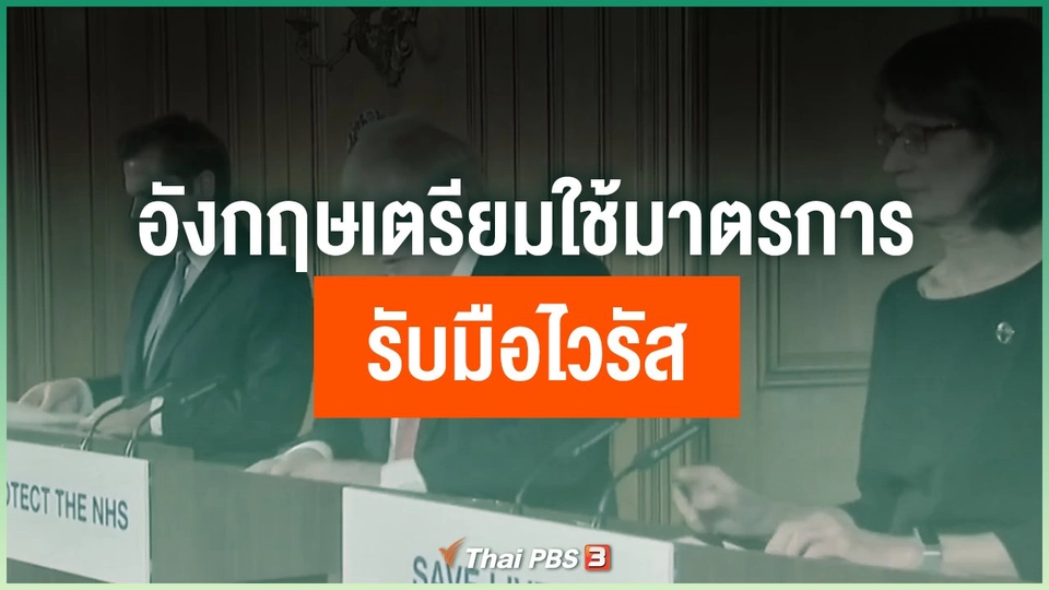 ผู้นำอังกฤษเตรียมใช้มาตรการเข้มงวดยิ่งขึ้นรับมือไวรัส