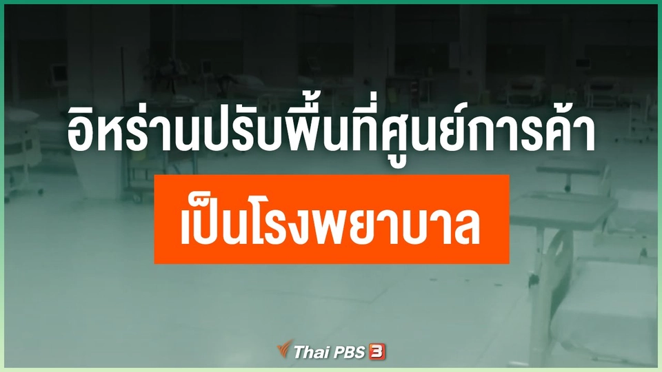 อิหร่านปรับพื้นที่ศูนย์การค้าเป็นโรงพยาบาล