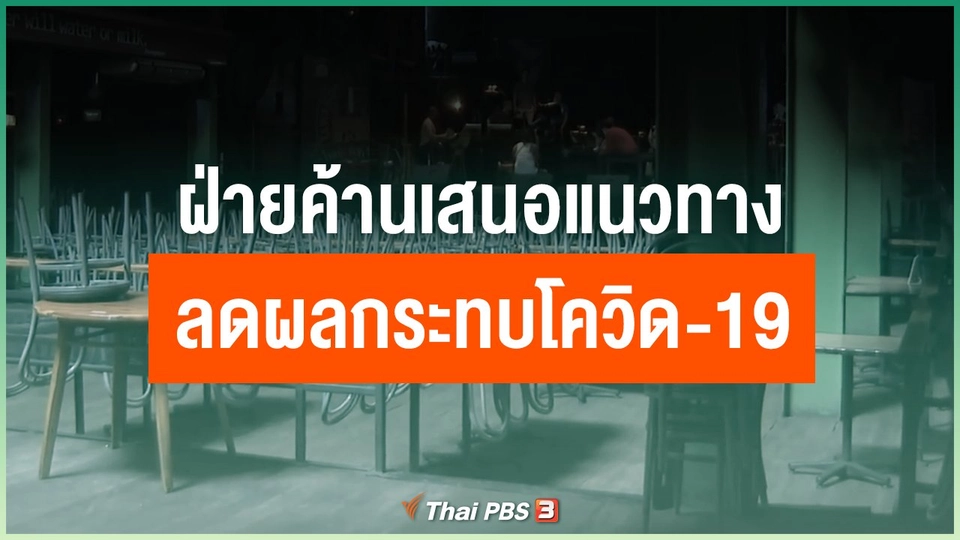 ฝ่ายค้านเสนอแนวทางลดผลกระทบโควิด-19