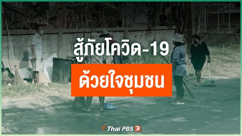 สู้ภัยโควิด-19 ด้วยใจชุมชน
