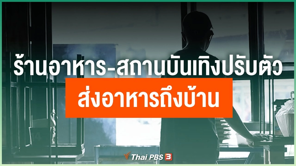ร้านอาหาร-สถานบันเทิงปรับตัว เปลี่ยนช่องทางส่งอาหารถึงบ้าน