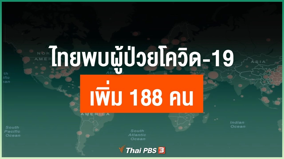 ไทยพบผู้ป่วยโควิด-19 เพิ่ม 188 คน