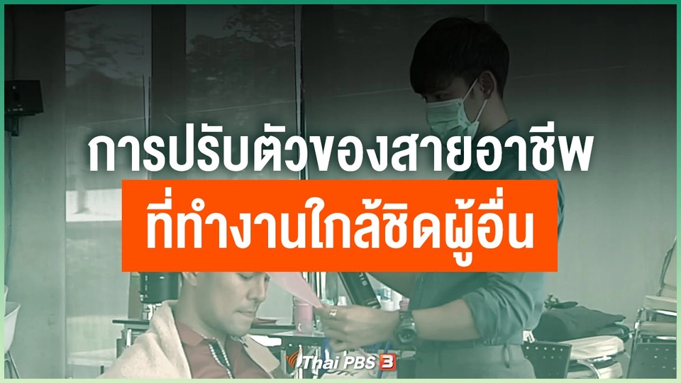 การปรับตัวของสายอาชีพที่ต้องทำงานใกล้ชิดกับผู้อื่น ในภาวะโควิด-19