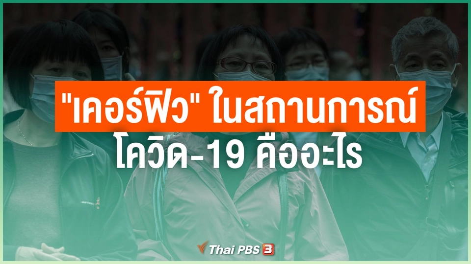 เคอร์ฟิว ในสถานการณ์โควิด-19 คืออะไร