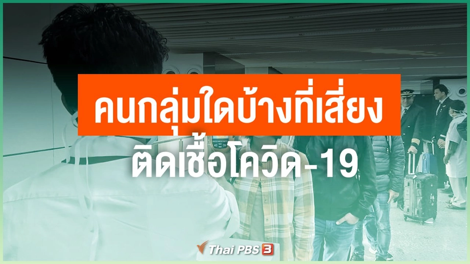 คนกลุ่มใดบ้างที่เสี่ยงติดเชื้อโควิด-19