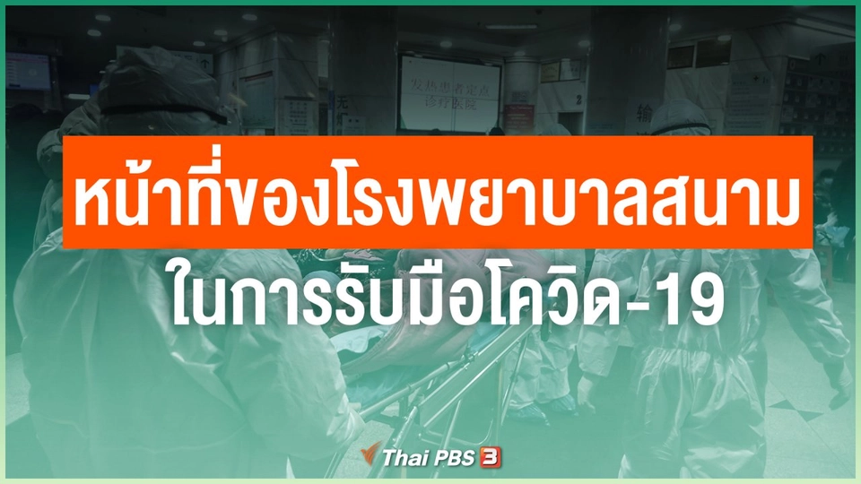 หน้าที่ของโรงพยาบาลสนาม ในการรับมือโควิด-19