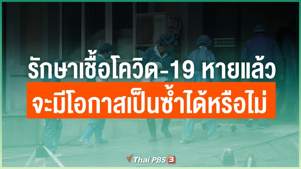 รักษาเชื้อโควิด-19 หายแล้ว จะมีโอกาสเป็นซ้ำได้หรือไม่