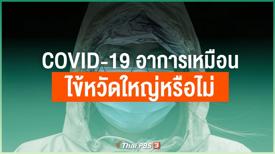 COVID-19 อาการเหมือนไข้หวัดใหญ่หรือไม่