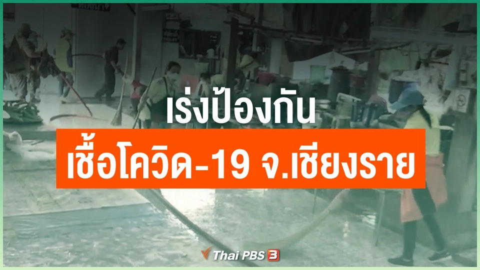 เร่งป้องกันเชื้อโควิด-19 จ.เชียงราย