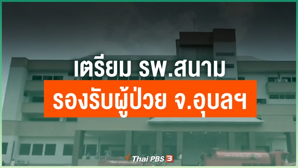 เตรียม รพ.สนาม รองรับผู้ป่วยโควิด-19 จ.อุบลฯ