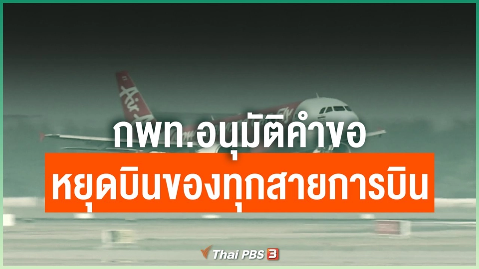 กพท.อนุมัติคำขอหยุดบินของทุกสายการบิน