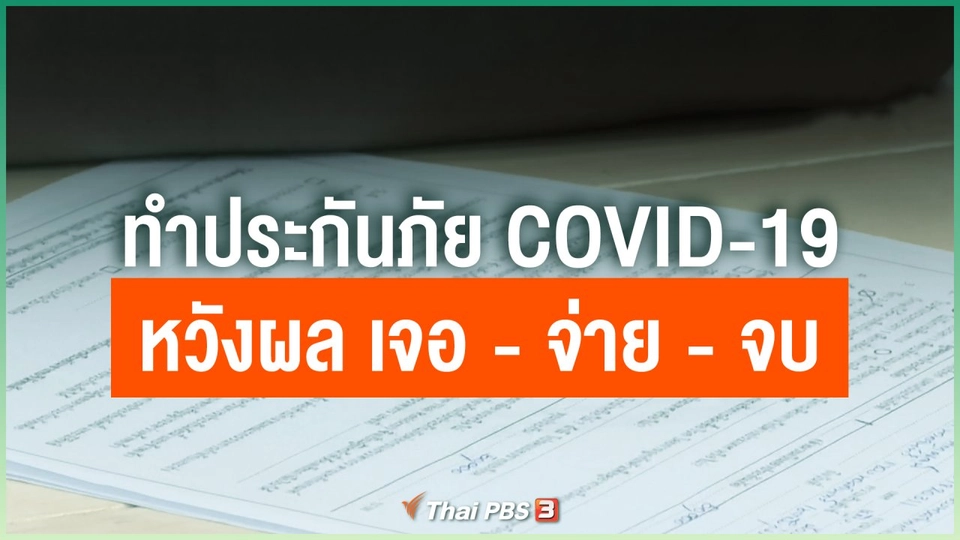 ทำประกันภัย COVID-19 หวังผล เจอ - จ่าย - จบ
