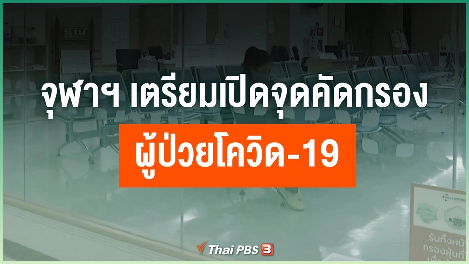 จุฬาฯ เตรียมเปิดจุดคัดกรองผู้ป่วยโควิด-19