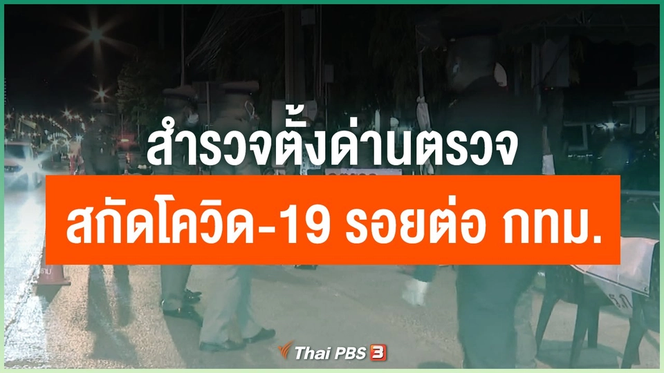 สำรวจตั้งด่านตรวจสกัดโควิด-19 รอยต่อ กทม.