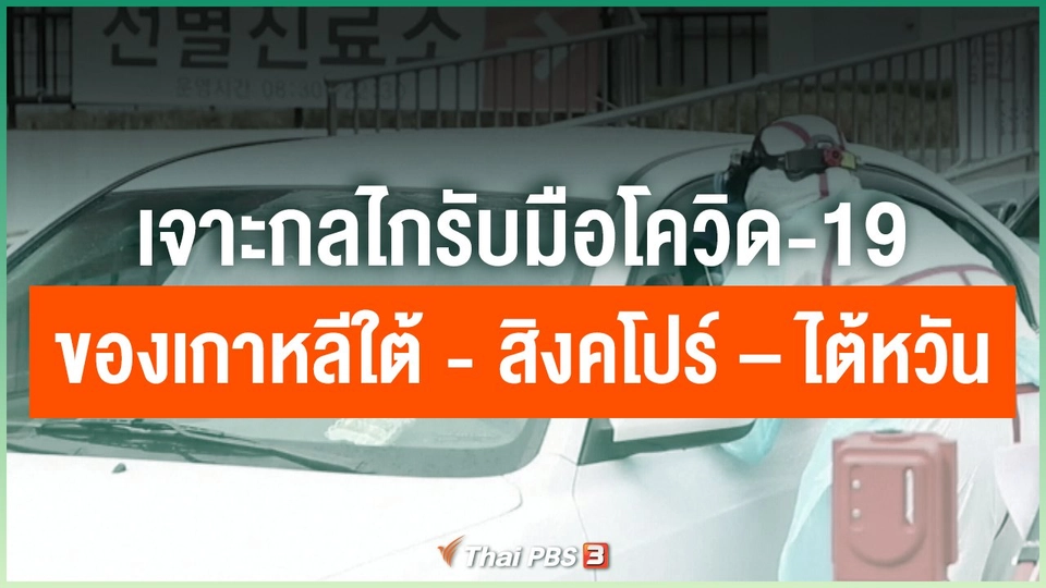 เจาะกลไกรับมือโควิด-19 ของเกาหลีใต้ - สิงคโปร์ – ไต้หวัน