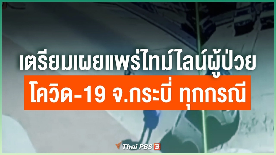 เตรียมเผยแพร่ไทม์ไลน์ผู้ป่วยโควิด-19 จ.กระบี่ ทุกกรณี