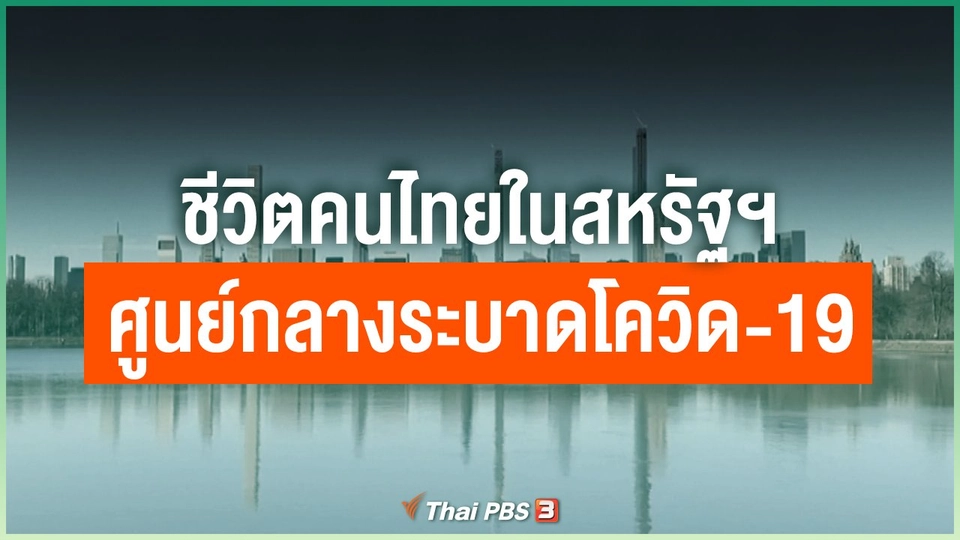 ชีวิตคนไทยในสหรัฐฯ ศูนย์กลางระบาดโควิด-19 แห่งใหม่