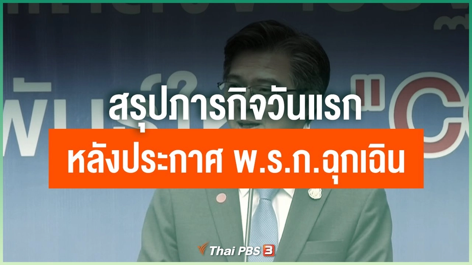 สรุปภารกิจวันแรก หลังประกาศ พ.ร.ก.ฉุกเฉิน
