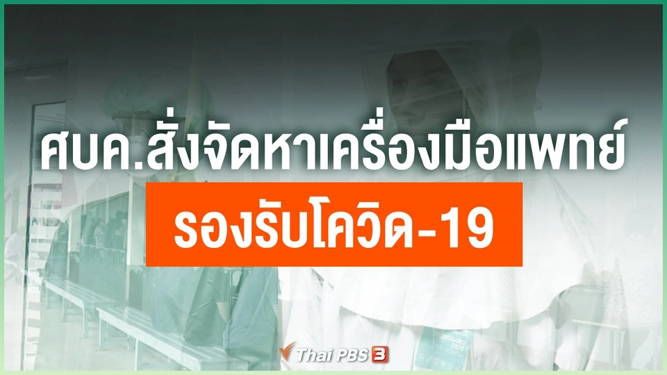 ศบค.สั่งจัดหาเครื่องมือแพทย์รองรับโควิด-19