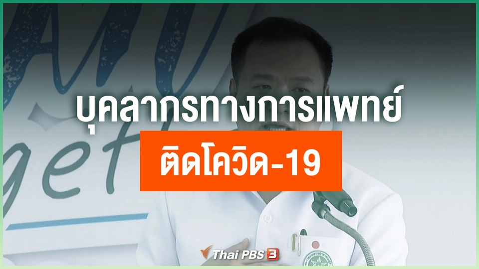 บุคลากรทางการแพทย์ติดโควิด-19