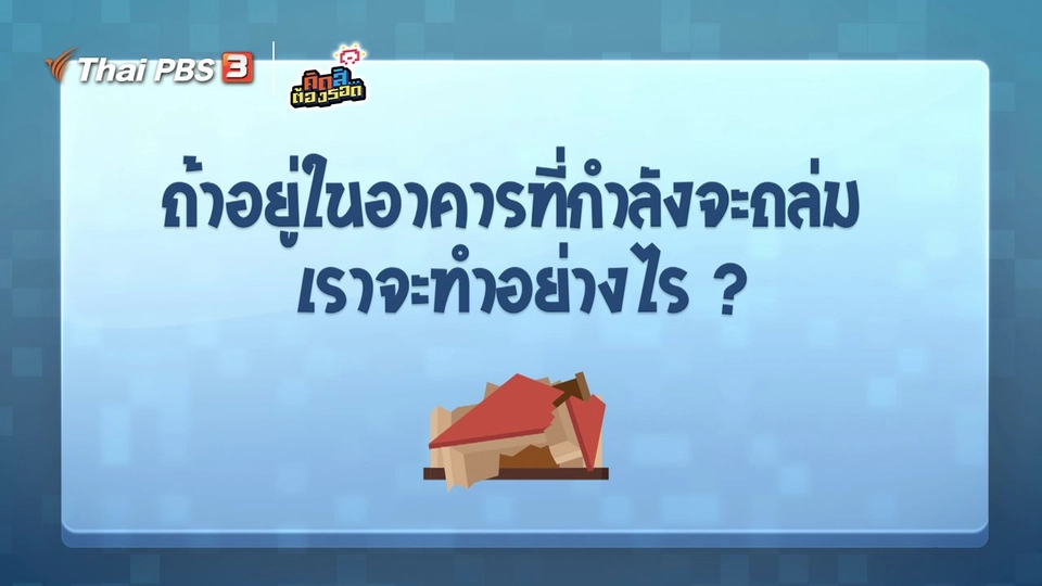 ​ถ้าอยู่ในอาคารที่กำลังจะถล่ม เราจะทำอย่างไร?