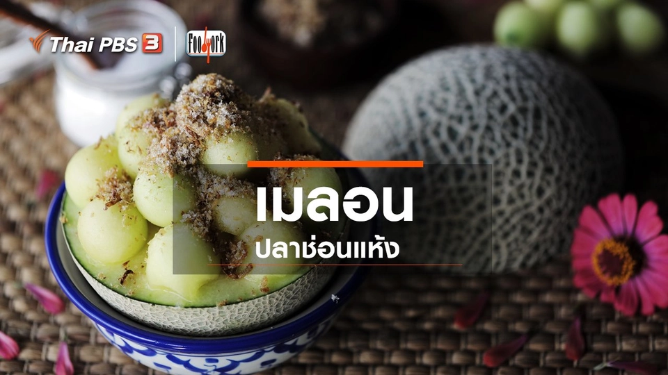 เมนูอาหารฟิวชัน : เมลอนปลาช่อนแห้ง