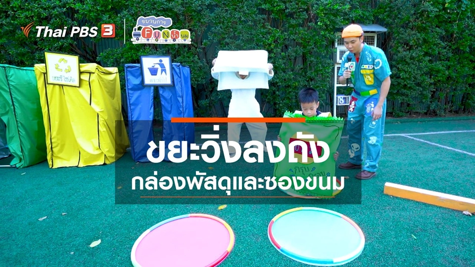 ​ขยะวิ่งลงถัง : กล่องพัสดุและซองขนม