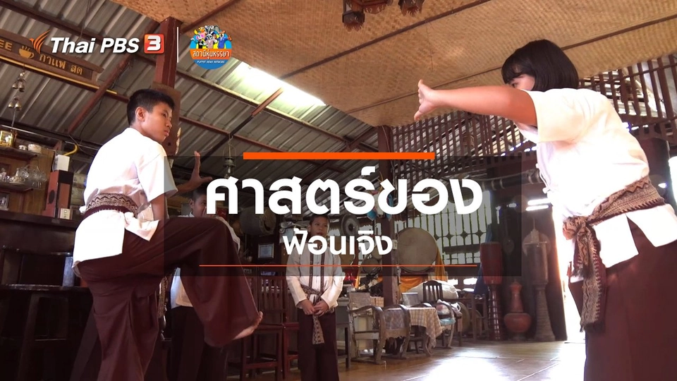 ​หุ่นเล่าข่าว : ศาสตร์ของ "ฟ้อนเจิง"