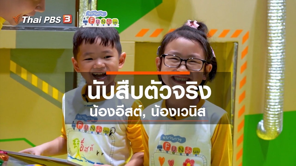 ​นักสืบตัวจริง : น้องอีสต์, น้องเวนิส