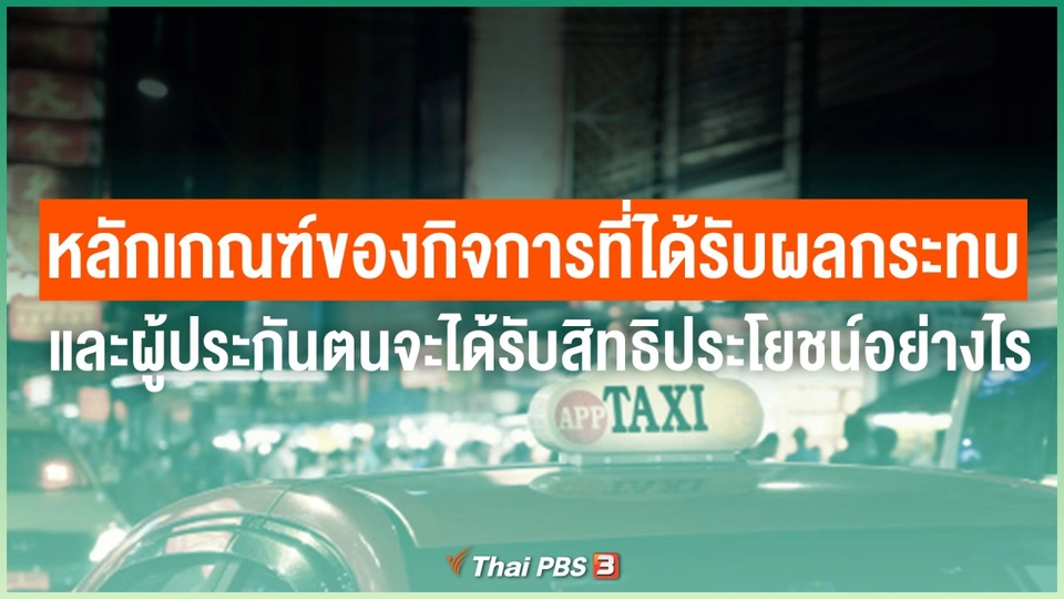 หลักเกณฑ์ของกิจการที่ได้รับผลกระทบจากโควิด-19 และผู้ประกันตนจะได้รับสิทธิประโยชน์อย่างไร