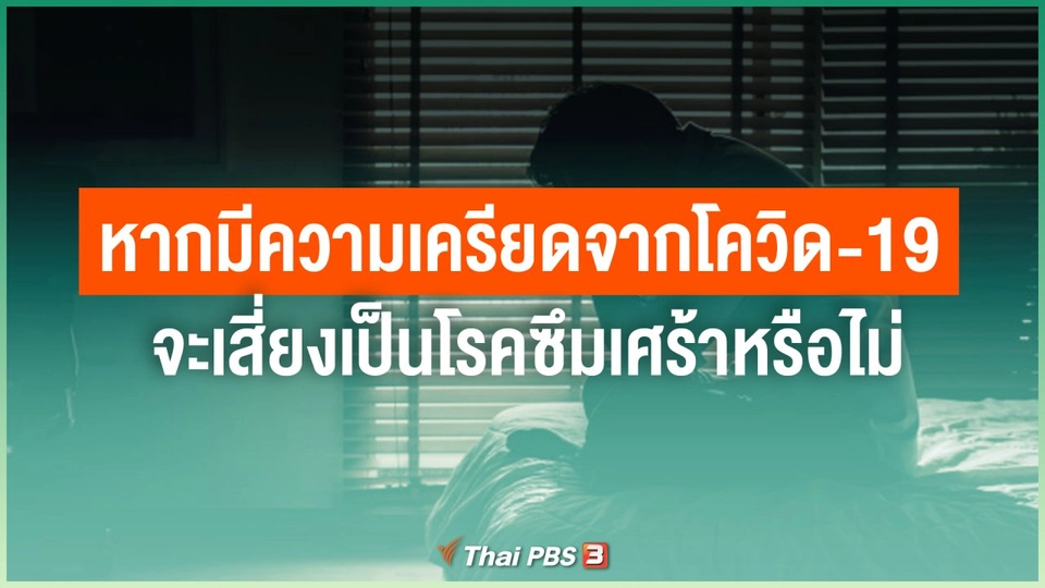 หากมีความเครียดจากโควิด-19 จะเสี่ยงเป็นโรคซึมเศร้าหรือไม่