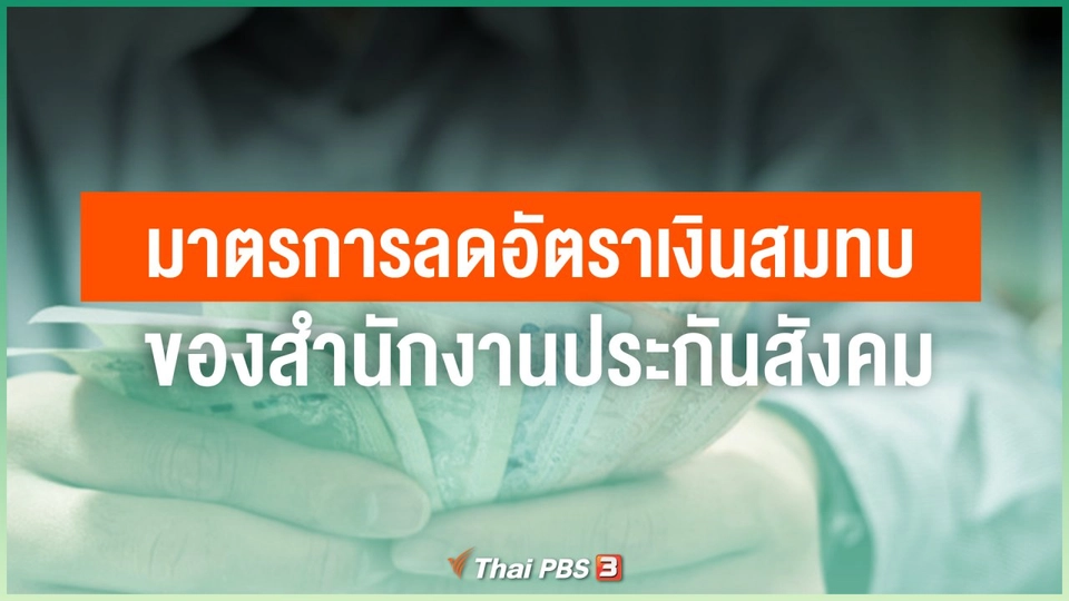 มาตรการลดอัตราเงินสมทบของสำนักงานประกันสังคมมีรายละเอียดอย่างไร