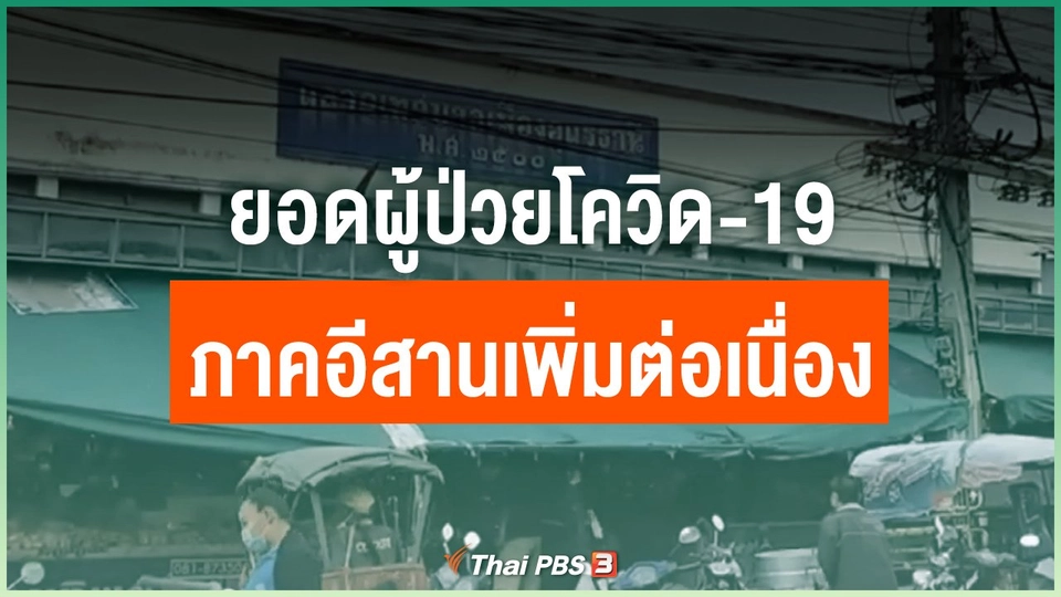 ยอดผู้ป่วยโควิด-19 ภาคอีสานเพิ่มต่อเนื่อง