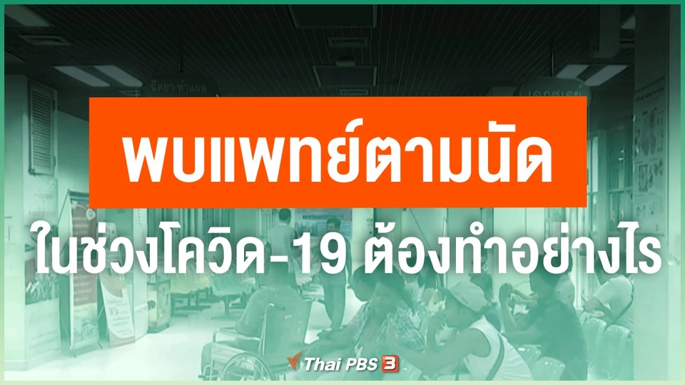 ​ไขข้อข้องใจ ภัยโควิด-19 : พบแพทย์ตามนัดในช่วงโควิด-19 ต้องทำอย่างไร