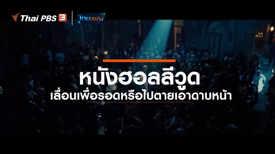 ​มองมุมหนัง : หนังฮอลลีวูด เลื่อนเพื่อรอดหรือไปตายเอาดาบหน้า