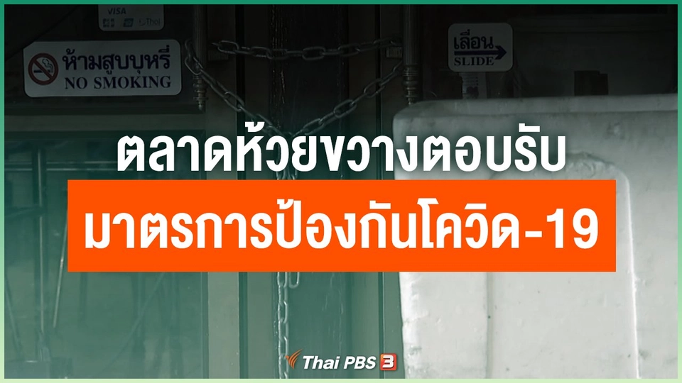 ​ตลาดห้วยขวางตอบรับมาตรการป้องกันโควิด-19